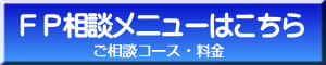 ＦＰ相談メニューはこちら（ご相談コース・料金）