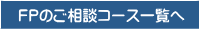 ＦＰのご相談コース一覧へ