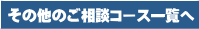 その他のご相談コース一覧へ