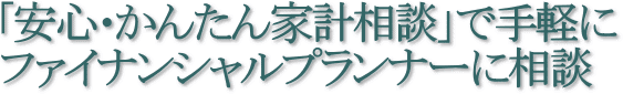 「安心・かんたん家計相談」で手軽にファイナンシャルプランナーに相談