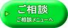 ご相談メニューへ