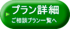 ご相談プラン一覧へ