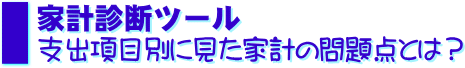 家計診断ツール　支出項目別に見た家計の問題点とは？
