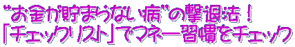 “お金が貯まらない病”の撃退法! 「チェックリスト」でマネー習慣をチェック