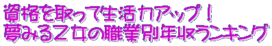 資格を取って生活力アップ! 夢みる乙女の職業別年収ランキング