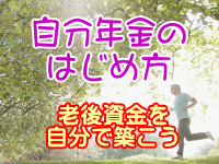 自分年金の始め方　老後資金を自分で作ろう