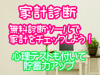 家計診断　無料診断ツールで家計をチェックしよう　心理テストも付いて貯蓄力アップ