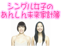 シングル女子のあんしん未来家計簿