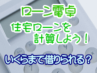 ローン電卓・住宅ローンを計算しよう！いくらまで借りられる？