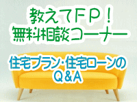 教えてＦＰ！無料相談コーナー、住宅プラン・住宅ローンのＱ＆Ａ