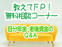 教えてＦＰ！無料相談コーナー、自分年金・老後資金・資産運用のＱ＆Ａ