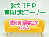 教えてＦＰ！無料相談コーナー、教育費・奨学金・教育ローンのＱ＆Ａ