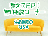 教えてＦＰ！無料相談コーナー、生命保険・見直しのＱ＆Ａ